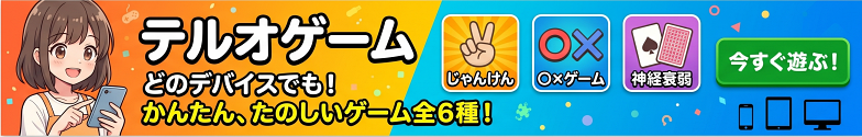テルオゲーム どのデバイスでも！かんたん、たのしいゲーム全6種！