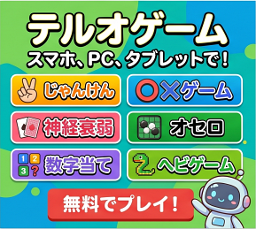 テルオゲーム スマホ・PC・タブレットで！無料でプレイ