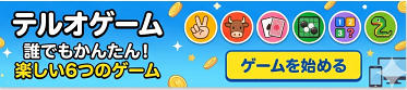 誰でもかんたん！楽しい6つのゲーム