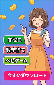 オセロ・数字当て・ヘビゲーム 今すぐダウンロード