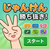 じゃんけん 勝ち抜き！