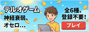 テルオゲーム 全6種、登録不要！